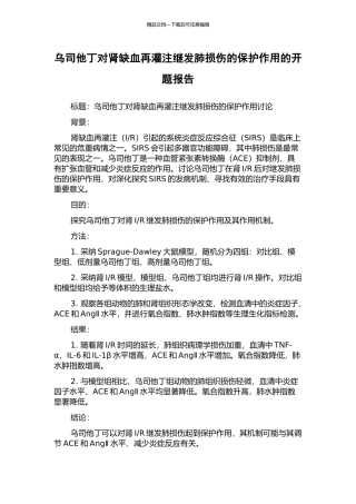 乌司他丁对肾缺血再灌注继发肺损伤的保护作用的开题报告