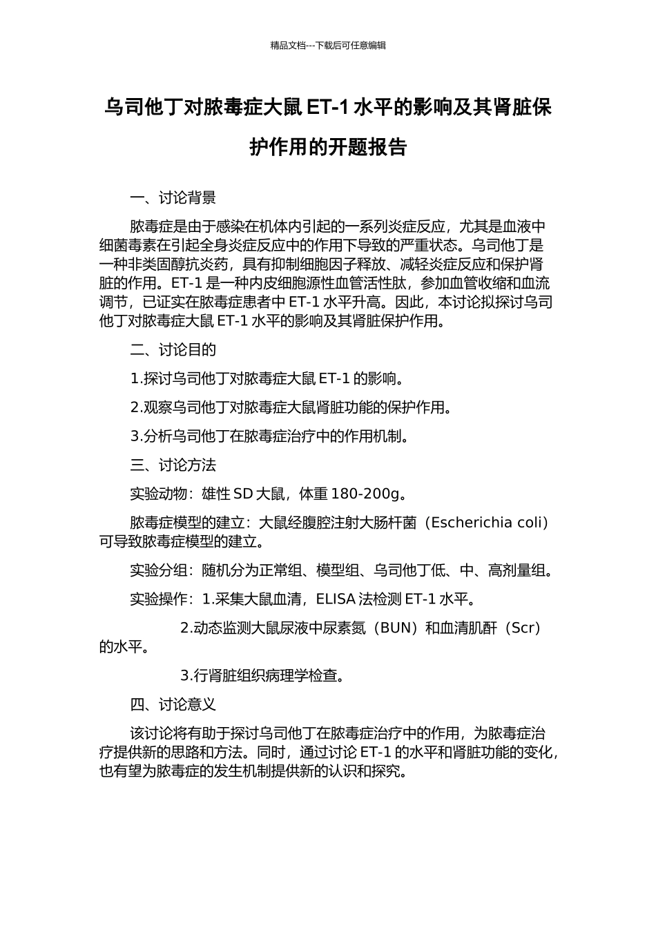 乌司他丁对脓毒症大鼠ET-1水平的影响及其肾脏保护作用的开题报告_第1页