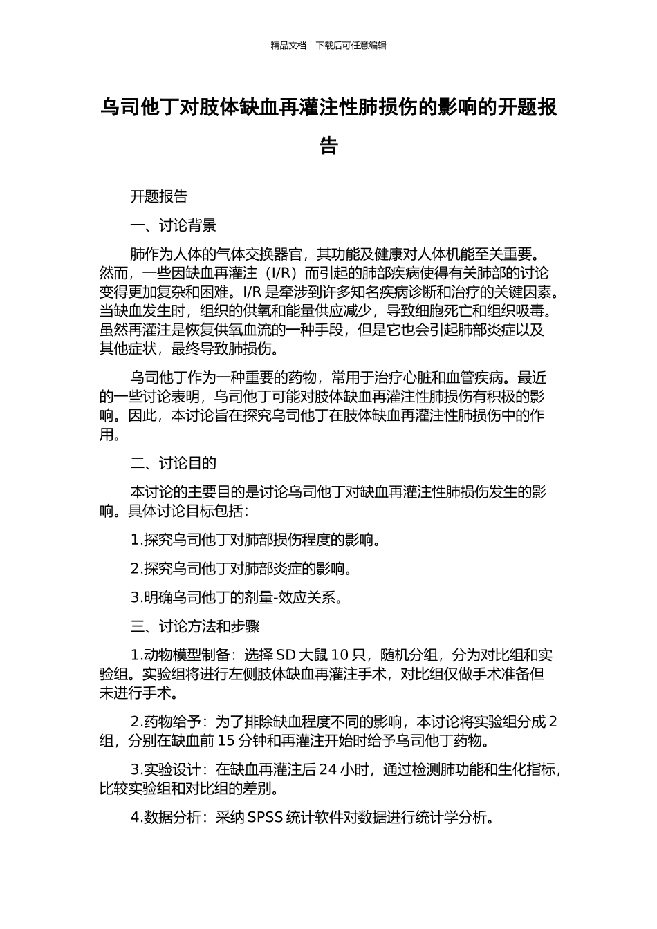 乌司他丁对肢体缺血再灌注性肺损伤的影响的开题报告_第1页