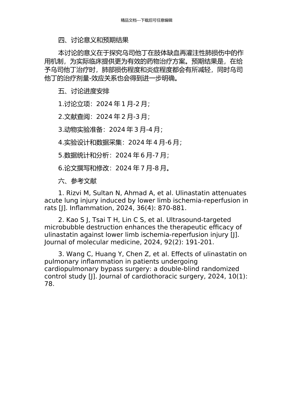 乌司他丁对肢体缺血再灌注性肺损伤的影响的开题报告_第2页