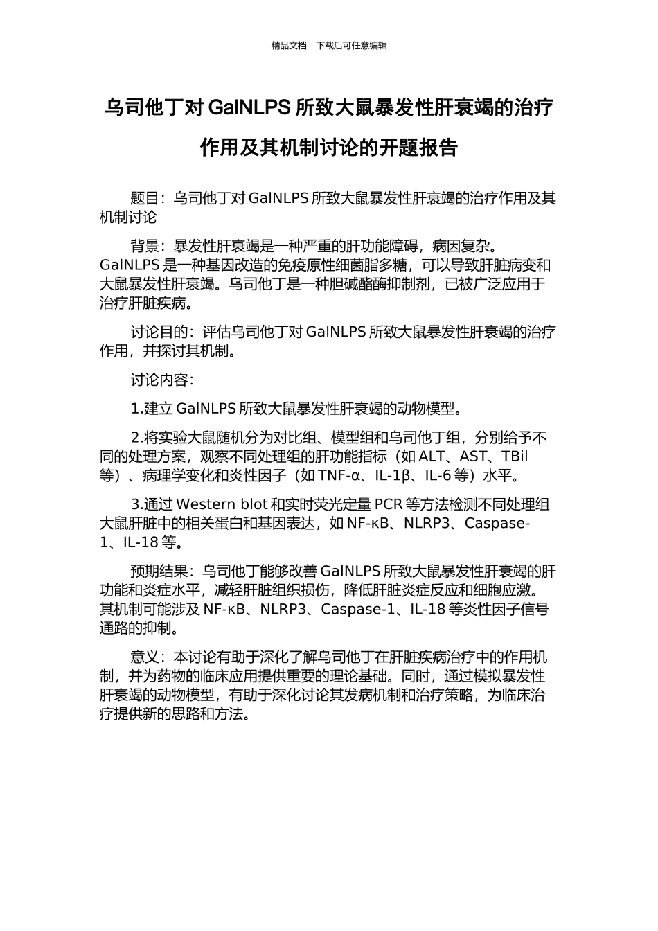 乌司他丁对GalNLPS所致大鼠暴发性肝衰竭的治疗作用及其机制研究的开题报告_第1页