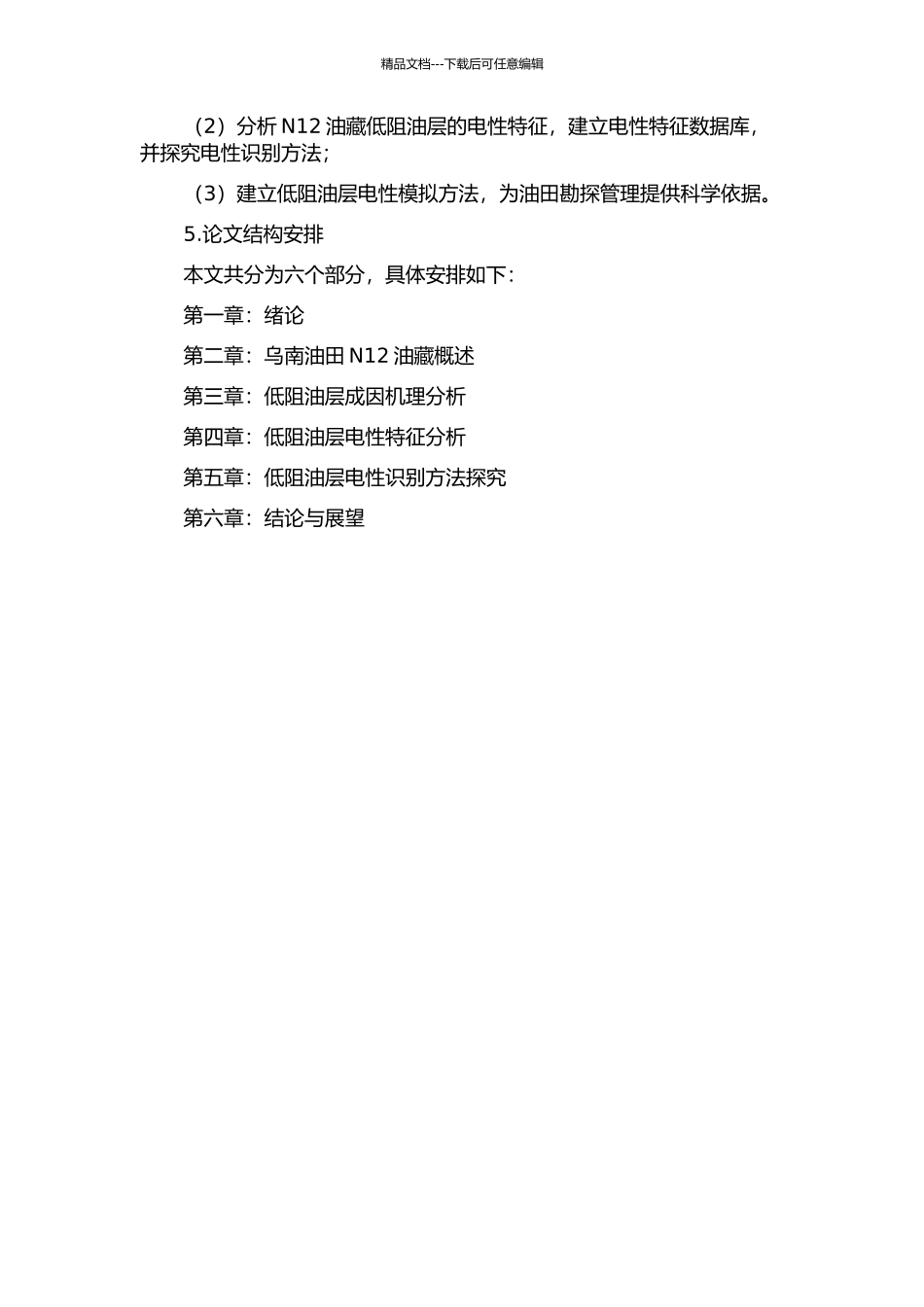 乌南油田N12油藏低阻油层成因机理及电性识别的开题报告_第2页