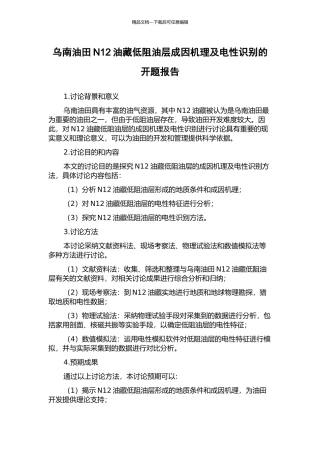 乌南油田N12油藏低阻油层成因机理及电性识别的开题报告