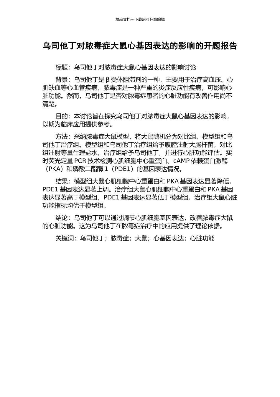 乌司他丁对脓毒症大鼠心基因表达的影响的开题报告_第1页