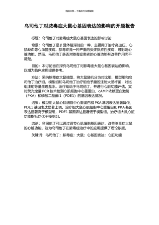 乌司他丁对脓毒症大鼠心基因表达的影响的开题报告