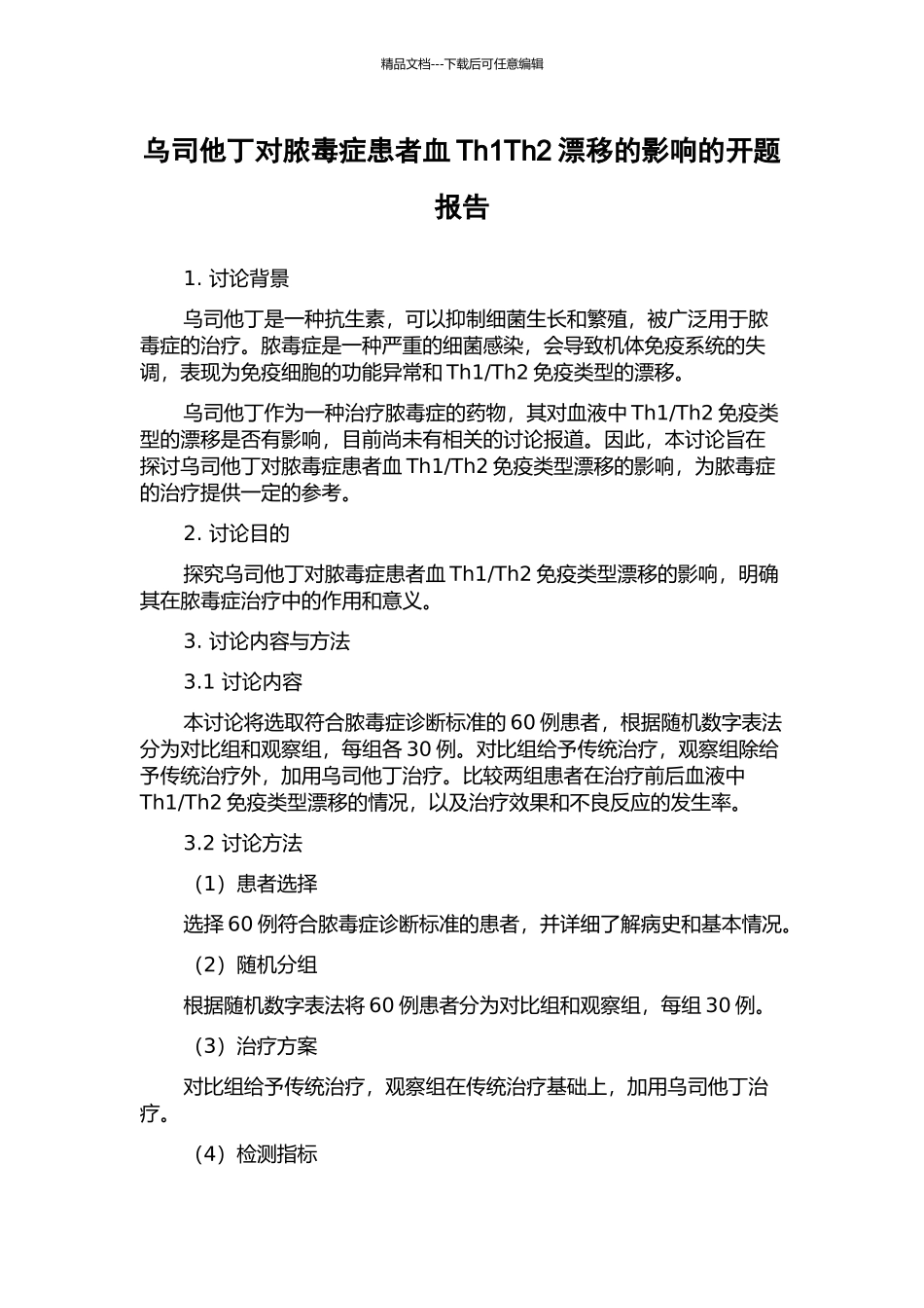 乌司他丁对脓毒症患者血Th1Th2漂移的影响的开题报告_第1页