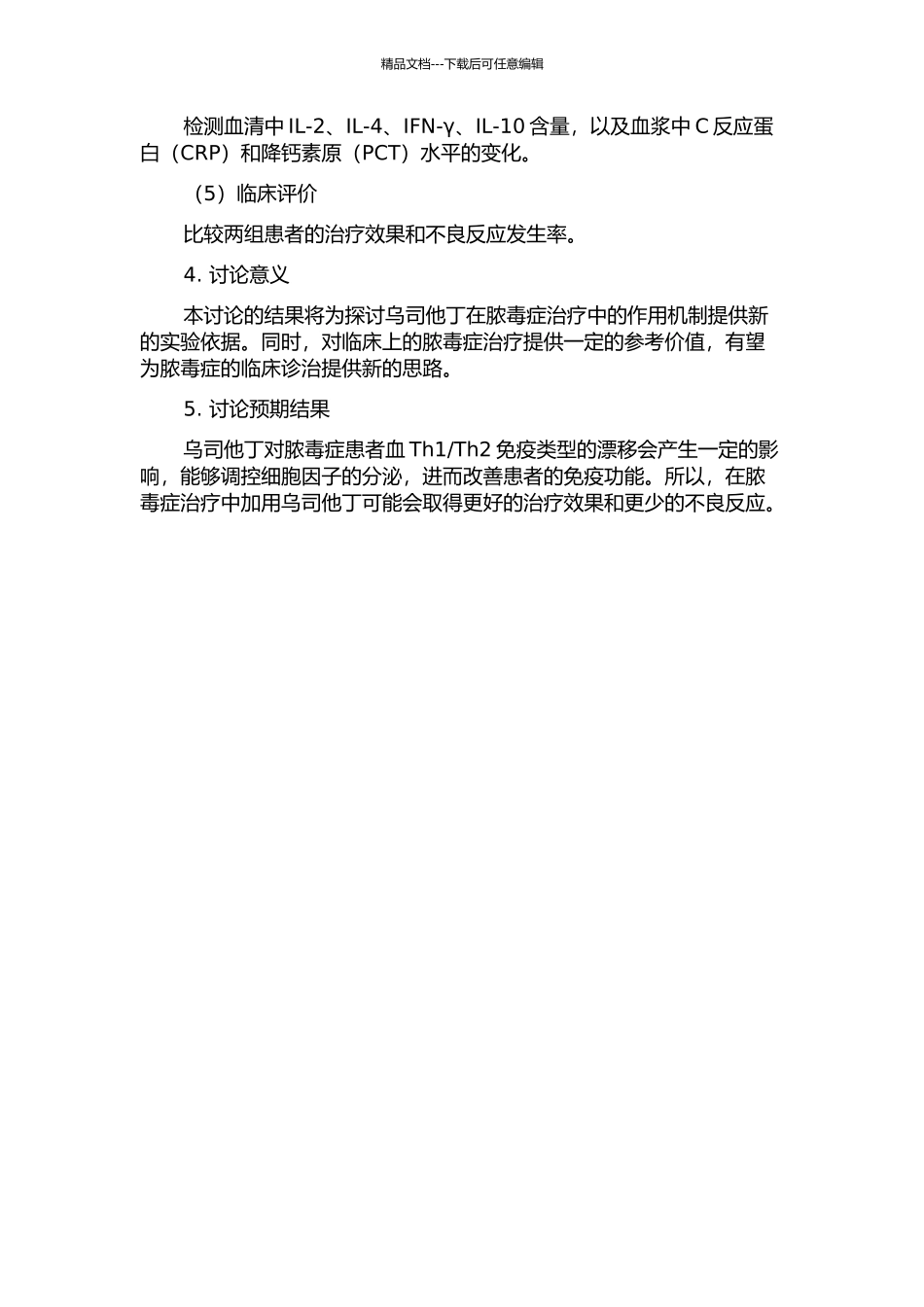 乌司他丁对脓毒症患者血Th1Th2漂移的影响的开题报告_第2页