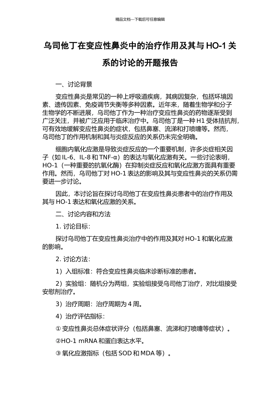 乌司他丁在变应性鼻炎中的治疗作用及其与HO-1关系的研究的开题报告_第1页