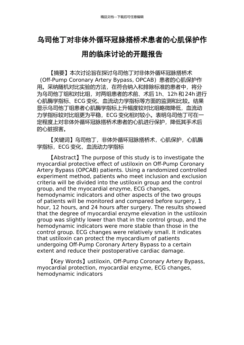 乌司他丁对非体外循环冠脉搭桥术患者的心肌保护作用的临床研究的开题报告_第1页