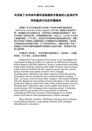 乌司他丁对非体外循环冠脉搭桥术患者的心肌保护作用的临床研究的开题报告