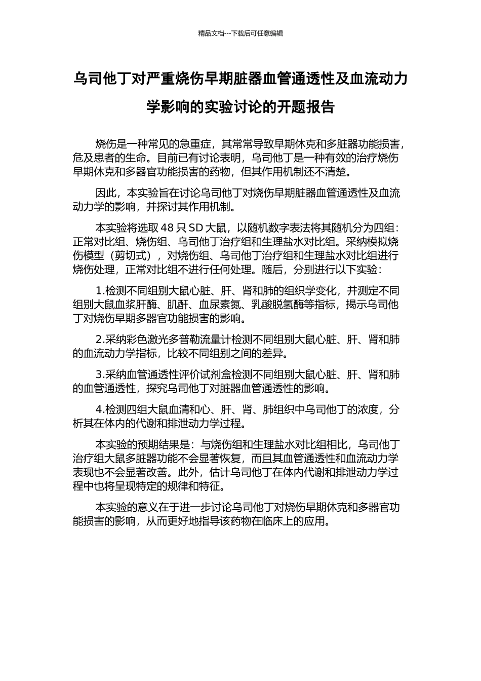 乌司他丁对严重烧伤早期脏器血管通透性及血流动力学影响的实验研究的开题报告_第1页