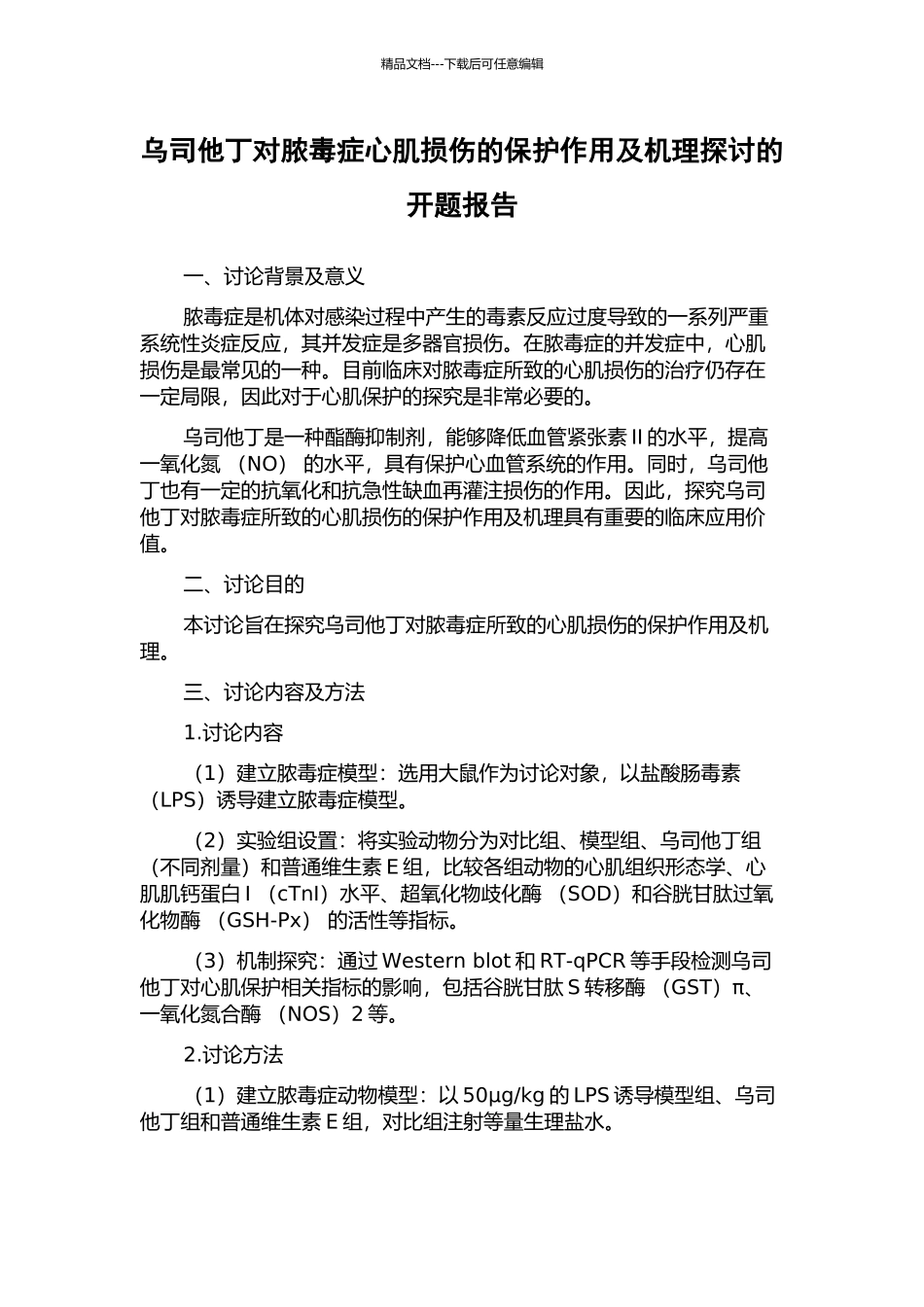 乌司他丁对脓毒症心肌损伤的保护作用及机理探讨的开题报告_第1页