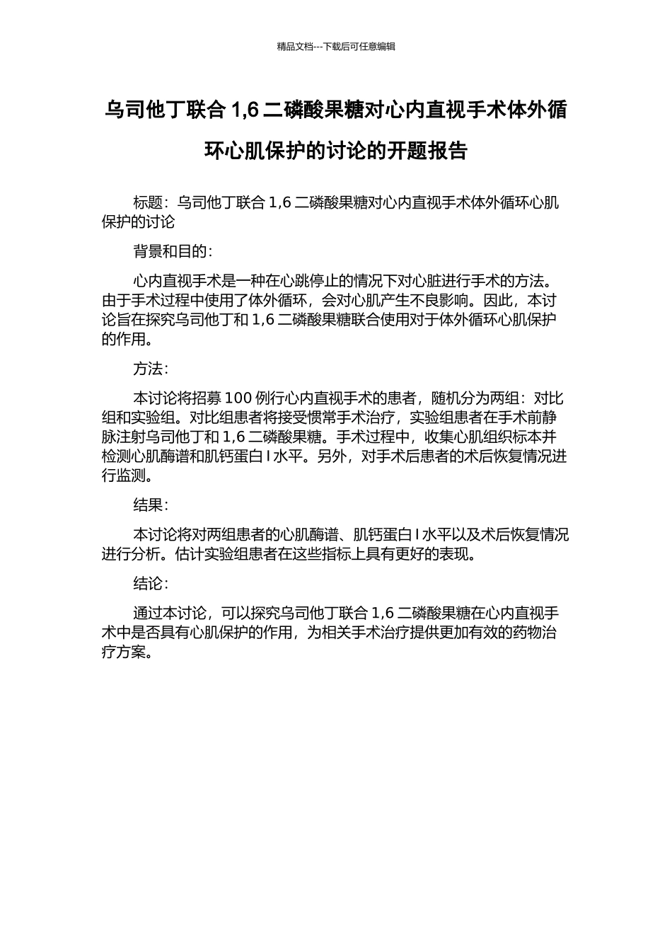 乌司他丁联合1-6二磷酸果糖对心内直视手术体外循环心肌保护的研究的开题报告_第1页