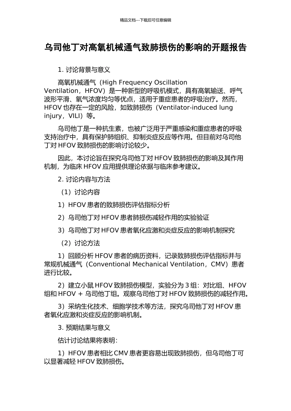 乌司他丁对高氧机械通气致肺损伤的影响的开题报告_第1页