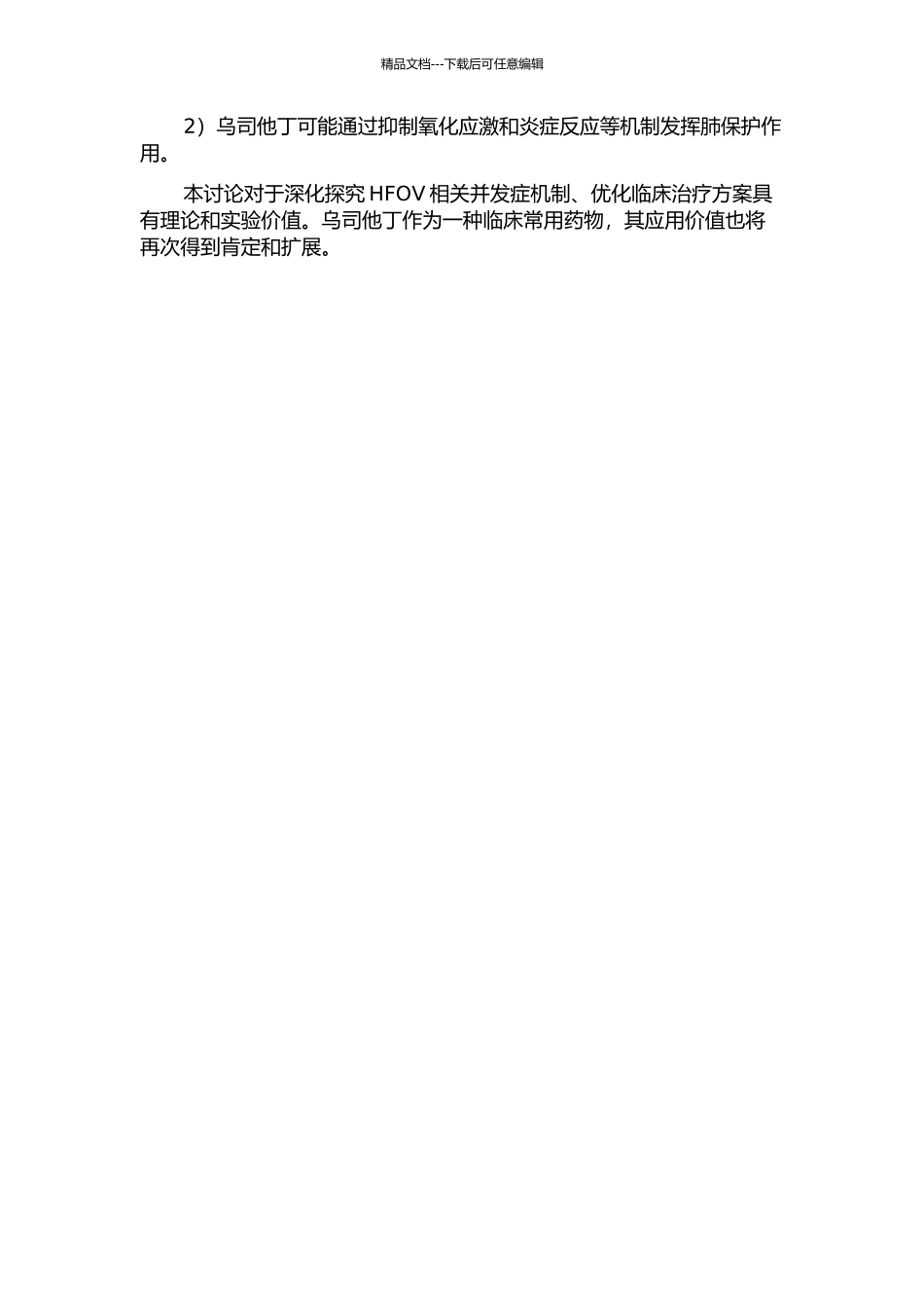 乌司他丁对高氧机械通气致肺损伤的影响的开题报告_第2页