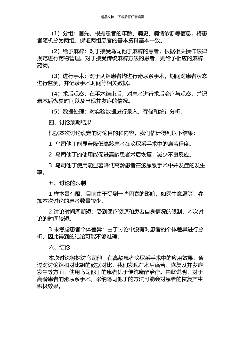 乌司他丁应用于高龄患者泌尿系手术的临床观察开题报告_第2页