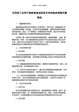 乌司他丁应用于高龄患者泌尿系手术的临床观察开题报告