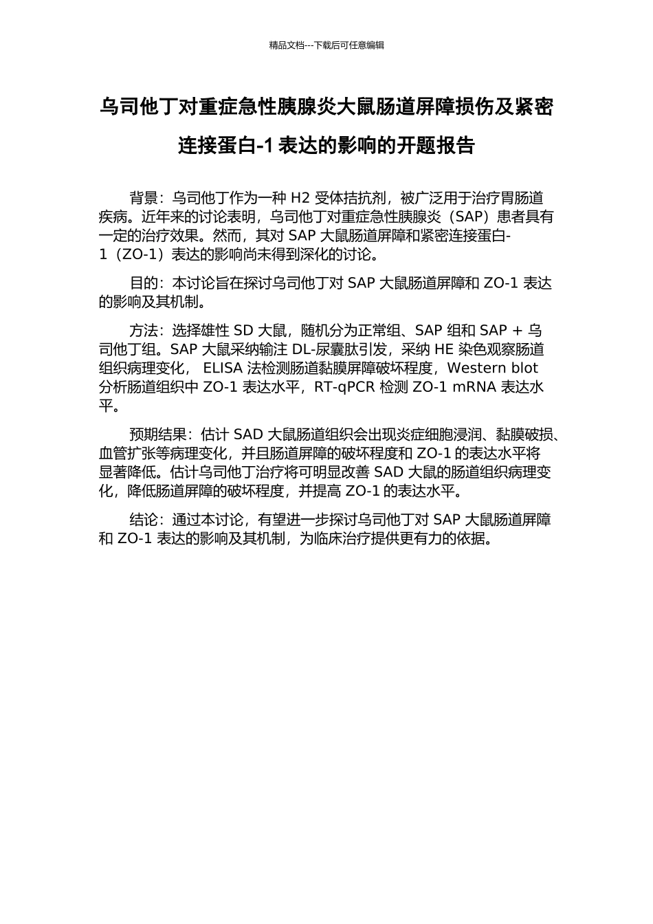乌司他丁对重症急性胰腺炎大鼠肠道屏障损伤及紧密连接蛋白-1表达的影响的开题报告_第1页