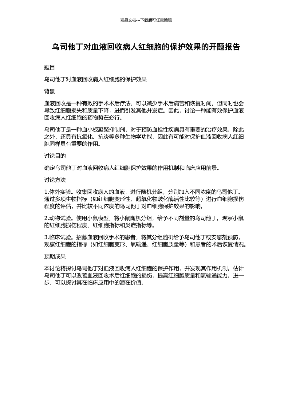 乌司他丁对血液回收病人红细胞的保护效果的开题报告_第1页