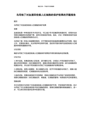 乌司他丁对血液回收病人红细胞的保护效果的开题报告