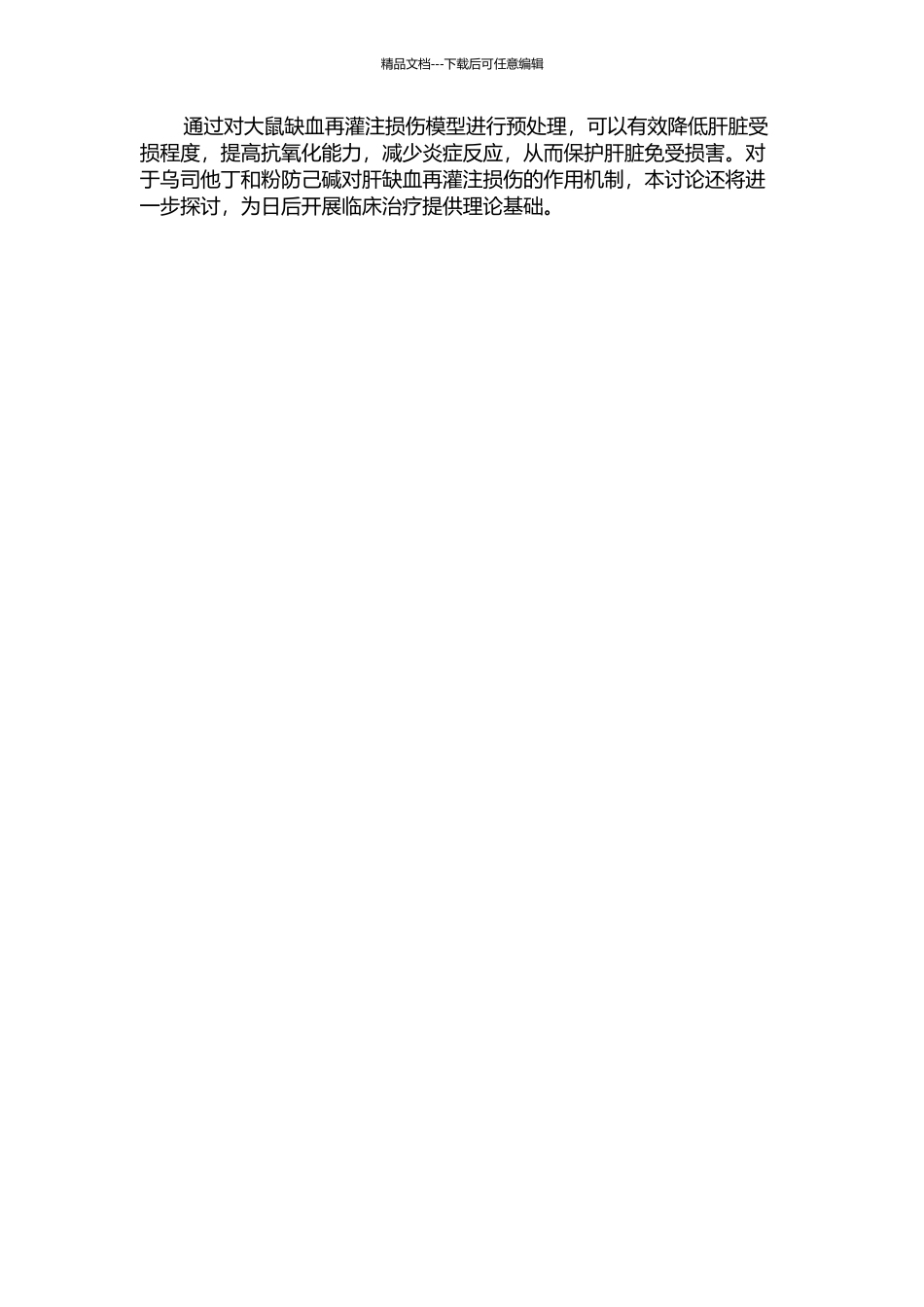 乌司他丁联合粉防己碱预处理对大鼠肝缺血再灌注损伤的保护作用及机理研究的开题报告_第2页