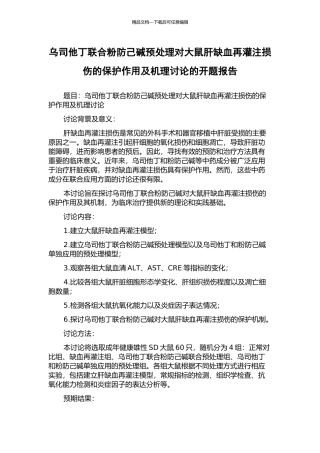 乌司他丁联合粉防己碱预处理对大鼠肝缺血再灌注损伤的保护作用及机理研究的开题报告