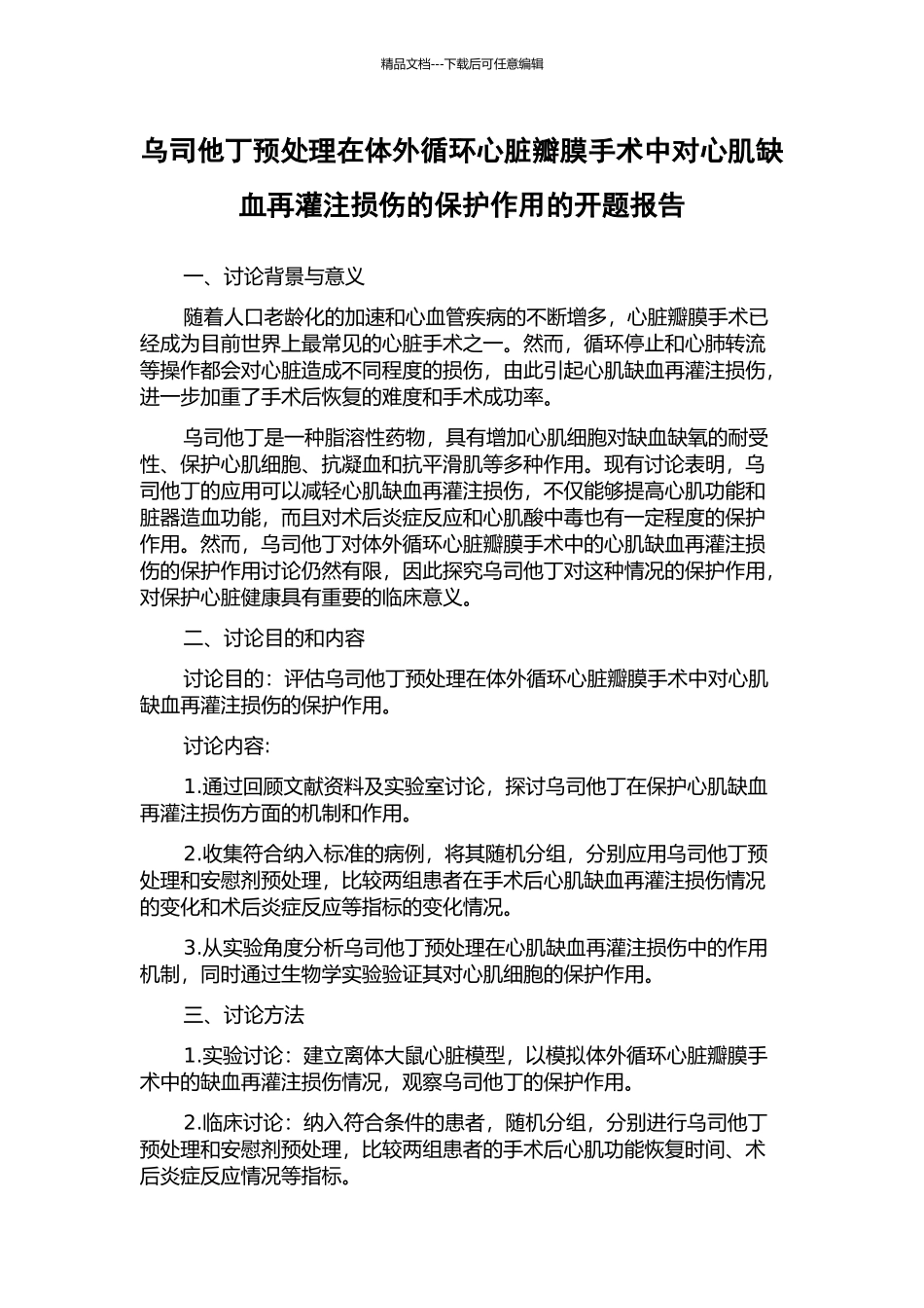 乌司他丁预处理在体外循环心脏瓣膜手术中对心肌缺血再灌注损伤的保护作用的开题报告_第1页