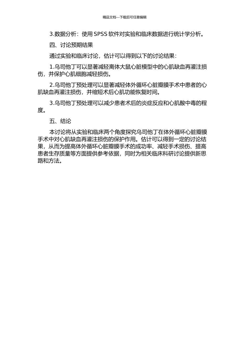 乌司他丁预处理在体外循环心脏瓣膜手术中对心肌缺血再灌注损伤的保护作用的开题报告_第2页