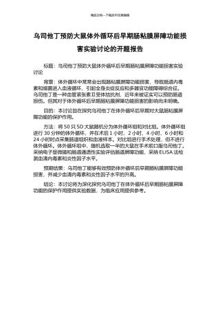 乌司他丁预防大鼠体外循环后早期肠粘膜屏障功能损害实验研究的开题报告