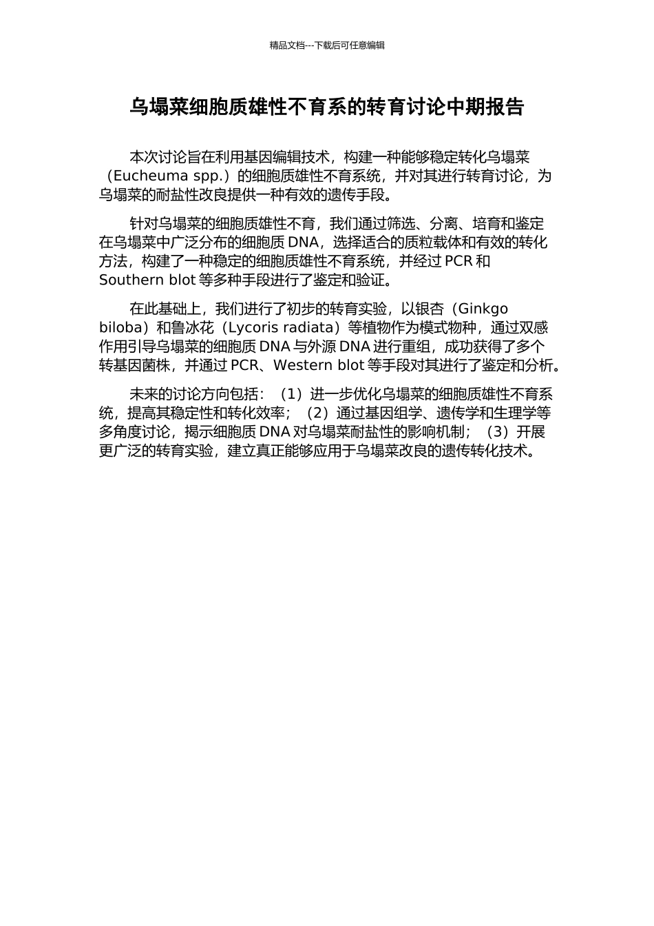 乌塌菜细胞质雄性不育系的转育研究中期报告_第1页