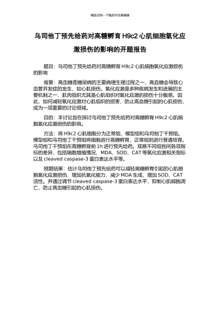 乌司他丁预先给药对高糖孵育H9c2心肌细胞氧化应激损伤的影响的开题报告