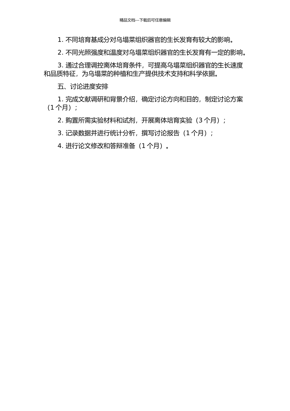 乌塌菜组织器官离体培养影响因素研究开题报告_第2页