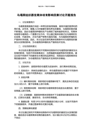 乌塌菜组织器官离体培养影响因素研究开题报告