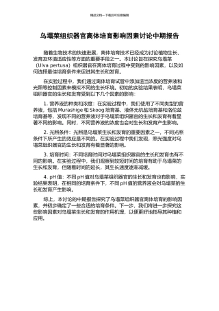 乌塌菜组织器官离体培养影响因素研究中期报告