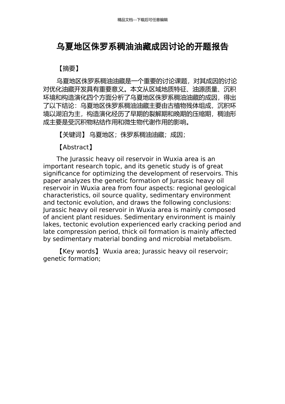 乌夏地区侏罗系稠油油藏成因研究的开题报告_第1页