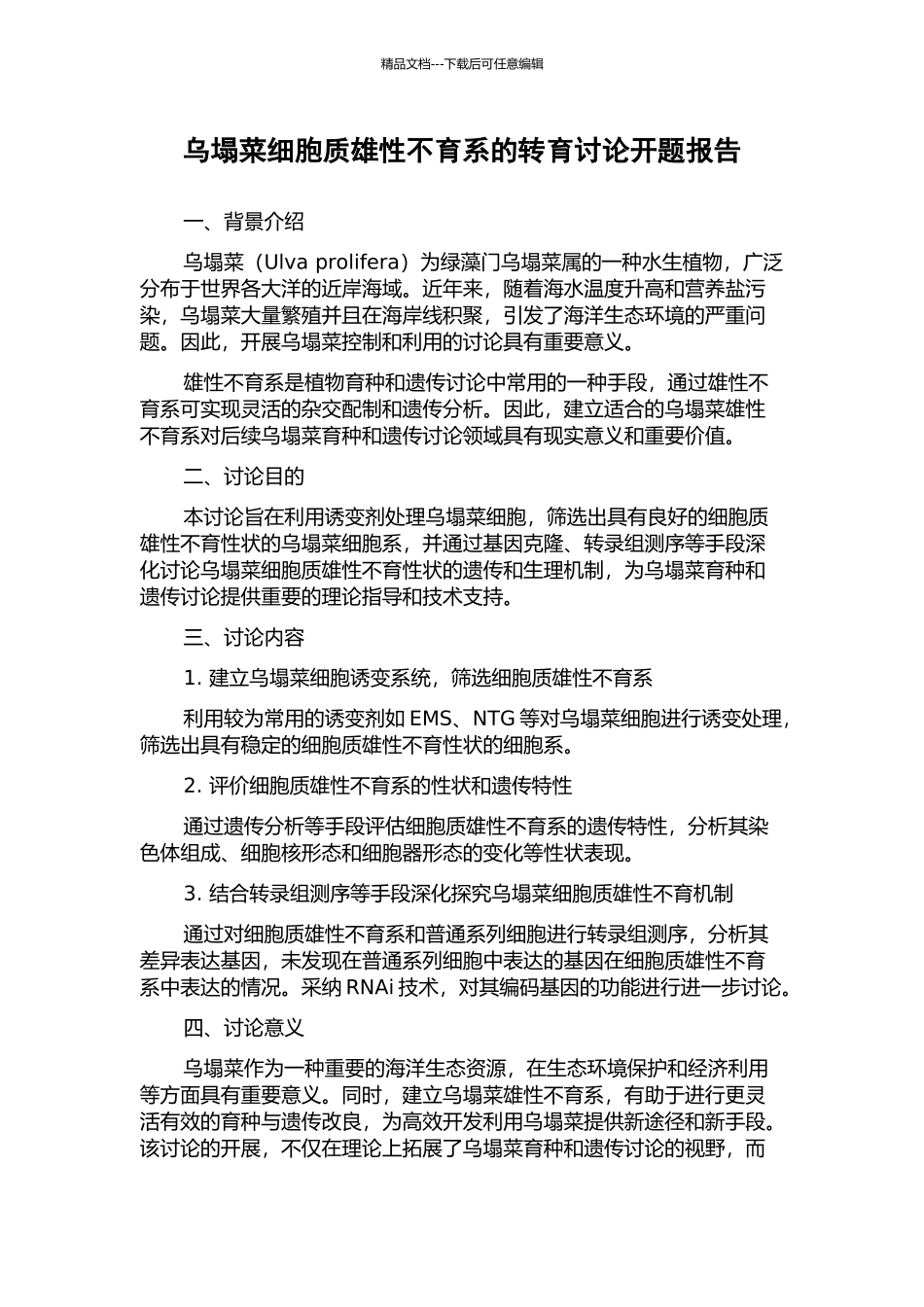 乌塌菜细胞质雄性不育系的转育研究开题报告_第1页