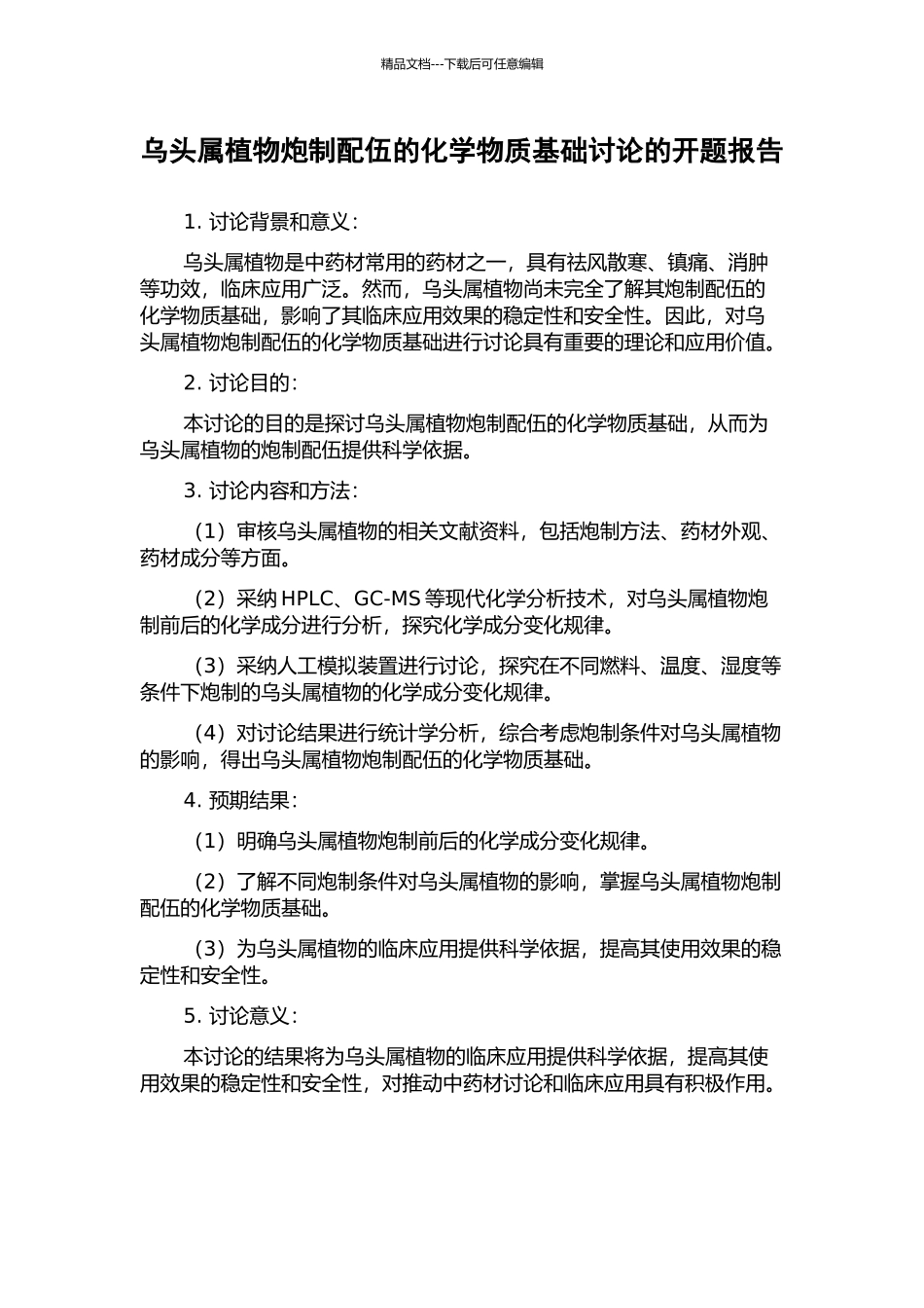乌头属植物炮制配伍的化学物质基础研究的开题报告_第1页