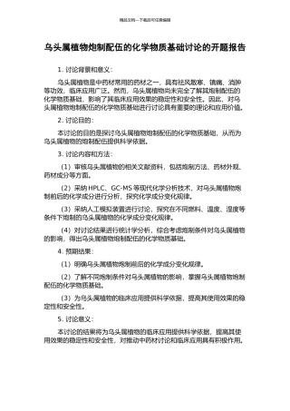 乌头属植物炮制配伍的化学物质基础研究的开题报告