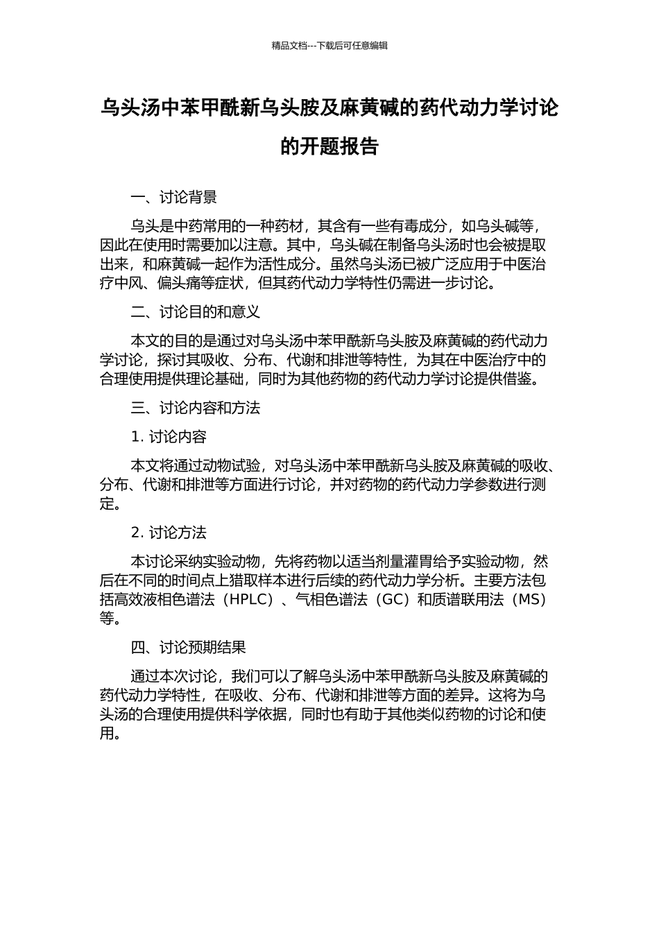 乌头汤中苯甲酰新乌头胺及麻黄碱的药代动力学研究的开题报告_第1页