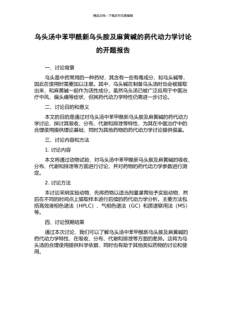 乌头汤中苯甲酰新乌头胺及麻黄碱的药代动力学研究的开题报告