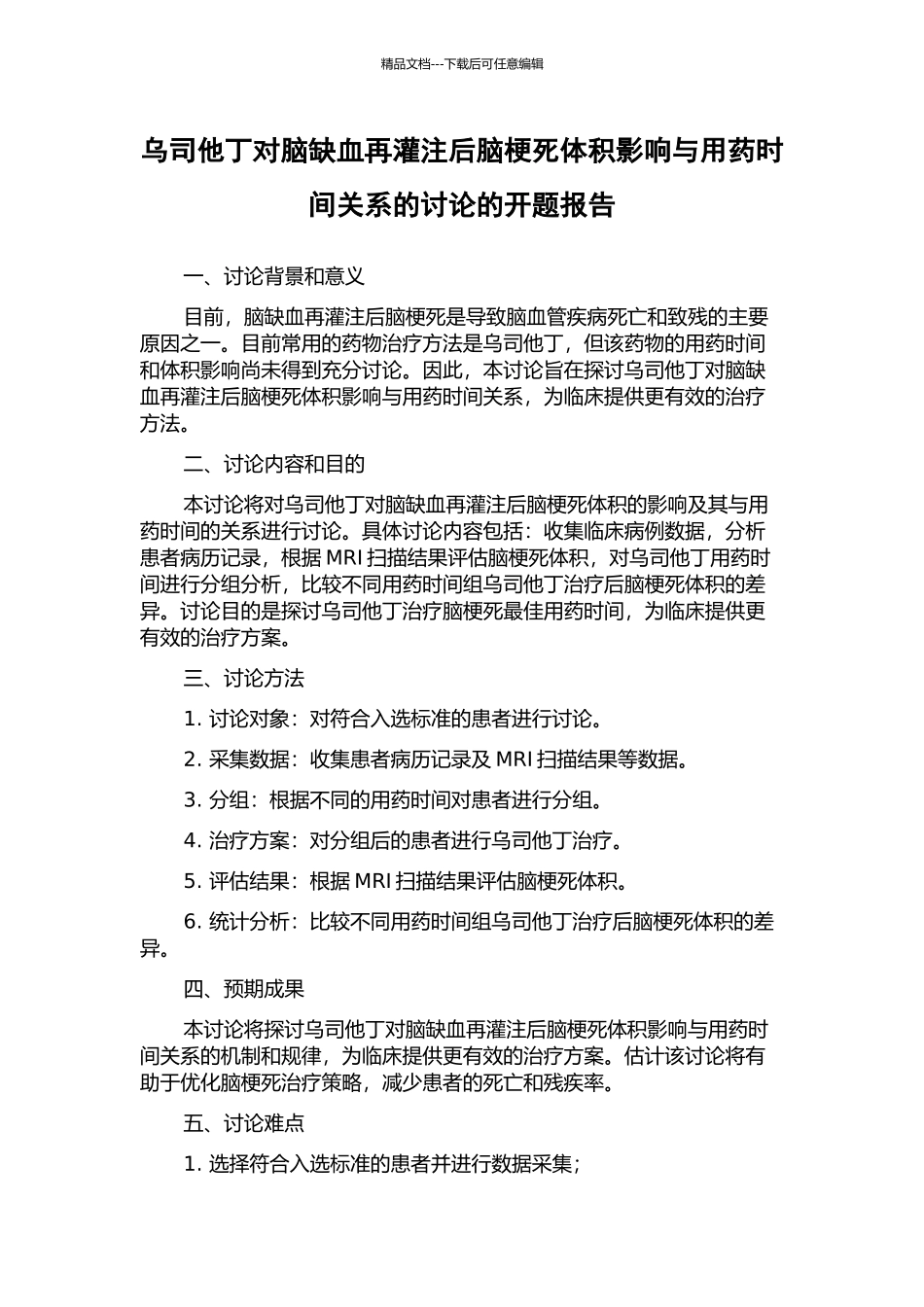 乌司他丁对脑缺血再灌注后脑梗死体积影响与用药时间关系的研究的开题报告_第1页