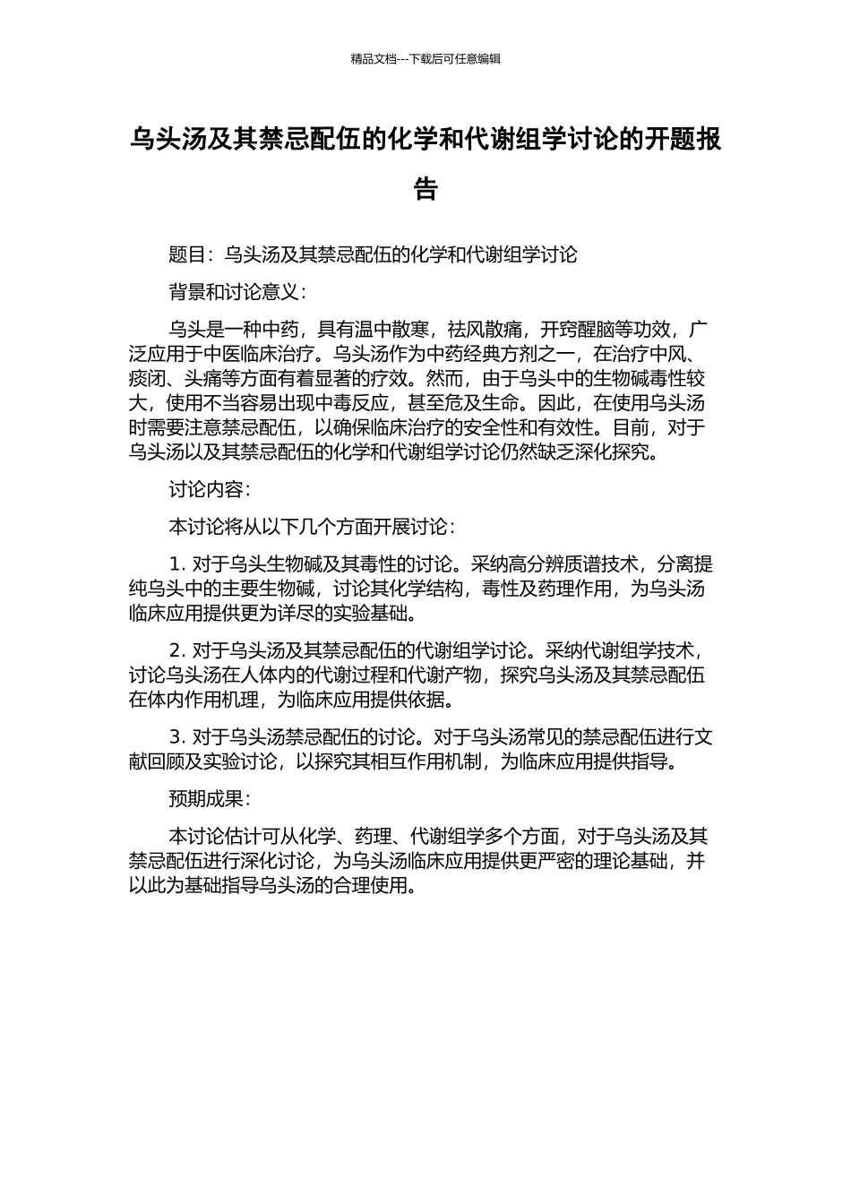 乌头汤及其禁忌配伍的化学和代谢组学研究的开题报告_第1页
