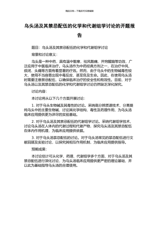乌头汤及其禁忌配伍的化学和代谢组学研究的开题报告
