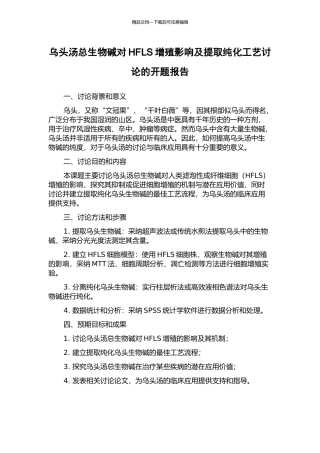 乌头汤总生物碱对HFLS增殖影响及提取纯化工艺研究的开题报告