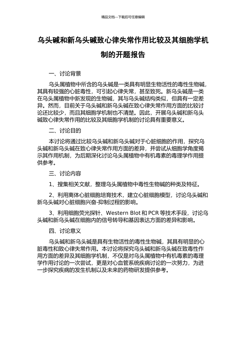 乌头碱和新乌头碱致心律失常作用比较及其细胞学机制的开题报告_第1页