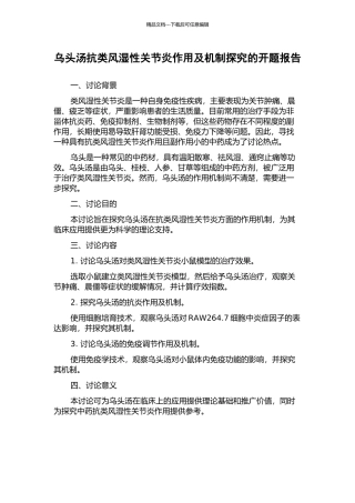 乌头汤抗类风湿性关节炎作用及机制探索的开题报告