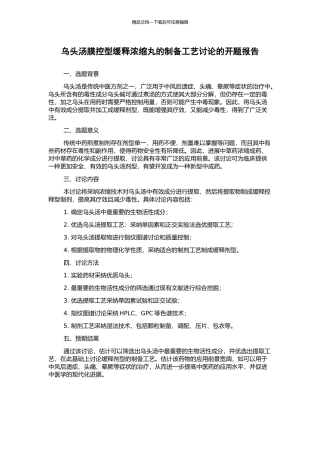 乌头汤膜控型缓释浓缩丸的制备工艺研究的开题报告