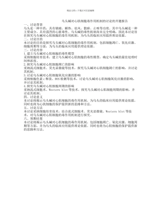 乌头碱对心肌细胞毒作用机制的研究的开题报告