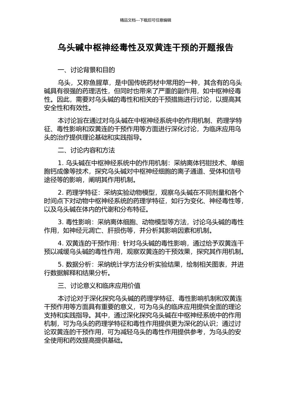 乌头碱中枢神经毒性及双黄连干预的开题报告_第1页