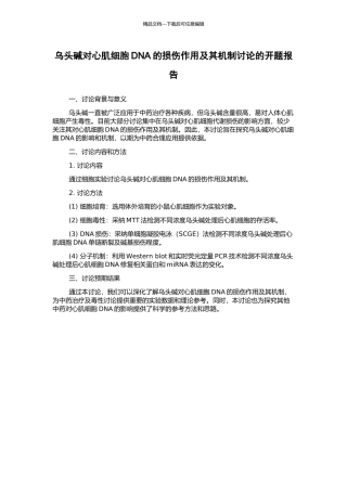 乌头碱对心肌细胞DNA的损伤作用及其机制研究的开题报告